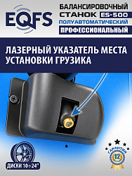 Комплект ES-3022 Станок шиномонтажный+ ES-500 Балансировочный станок с лазером