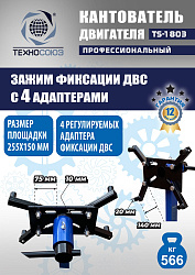 TS-1803 Кантователь двигателя 566 кг