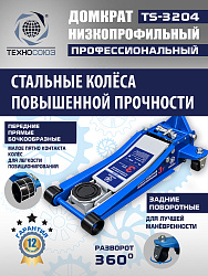 TS-3204 Домкрат подкатной низкопрофильный 3т