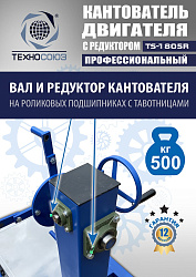 TS-1805R Кантователь двигателя с редуктором 500 кг