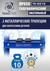TS-0510 Пресс гидравлический настольный, 10 тонн