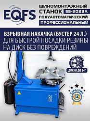 Станок шиномонтажный полуавтомат 11-24", ES-3023A 
