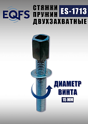 ES-1713 Стяжка для пружин