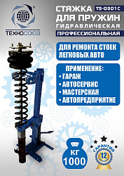 TS-0301С Стяжка пружин