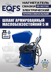 ES-60700 Нагнетатель смазки электрический
