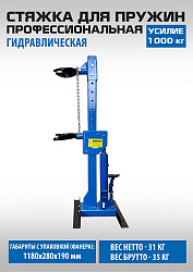 ES-0301G Стяжка для пружин