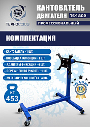 TS-1802 Кантователь двигателя 453 кг