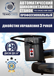 Комплект TS24AC+HR360 Станок шиномонтажный автомат+TS-600 Балансировочный стенд для легковых авто