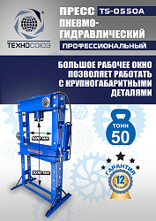 TS-0550A Пресс гидравлический ручной, 50 тонн