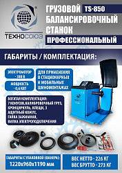 Шиномонтажный комплект 26" грузовой