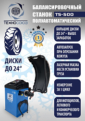 Комплект TS-3022 Шиномонтажный станок+TS-500 Балансировочный стенд  
