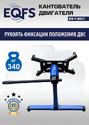ES-1801 Кантователь двигателя 340 кг