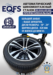 ES24AC+HR360 Станок шиномонтажный автомат с приспособлением "третья рука" 12-24" (правая рука)