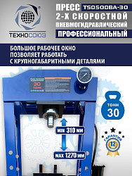 Пресс гидравлический 30 тонн, TS0500BA-30