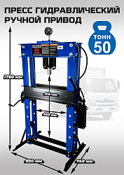 Пресс гидравлический ручной, 50 тонн, ES0500-6 