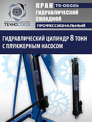 TS-0602B Кран гаражный, 2 т