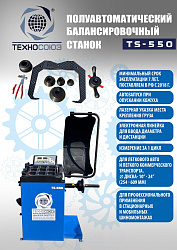 Комплект TS-3923A Станок шиномонтажный + TS-550 Балансировочный станок 