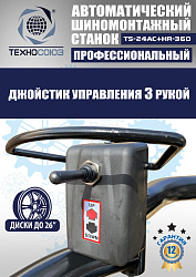 TS24AC+HR360 Станок шиномонтажный автомат с приспособлением "третья рука" 10-26"