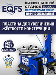 Комплект ES-3022 Станок шиномонтажный+ ES-500 Балансировочный станок с лазером