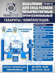 TS4D-S Подъемник 4-хст. г/п 4 т,эл/гидр. 380V (к-т)