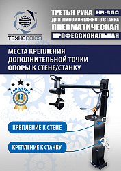 Третья рука для шиномонтажного станка HR360