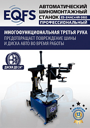 ES24AC+HR360 Станок шиномонтажный автомат с приспособлением "третья рука" 12-24" (правая рука)