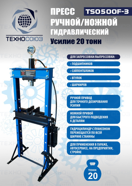 TS0500F-3 Пресс гидравлический ручной/ножной, 20 тонн