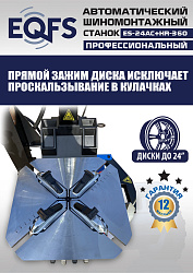 Станок шиномонтажный автоматический с бустером 10-24" + 3 рука, ES24AC+HR360 