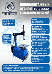 Комплект TS-3023A Станок шиномонтажный +TS-600 Балансировочный стенд для легковых авто