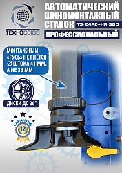 TS24AC+HR360 Станок шиномонтажный автомат с приспособлением "третья рука" 10-26"
