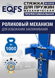 ES-2202 Стяжка для пружин