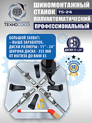 Шиномонтажный комплект 24"