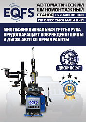 ES24AC+HR360 Станок шиномонтажный автомат с бустером 10-26"