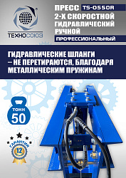 TS-0550R Пресс гидравлический ручной, 50 тонн