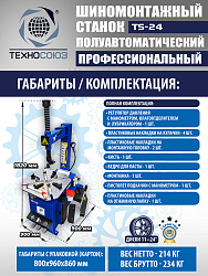 Станок шиномонтажный TS-24 