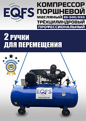 ES-500/950 Компрессор (12 бар)