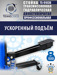 TS-0103D Стойка трансмиссионная 