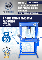 TS-0550R Пресс гидравлический ручной, 50 тонн