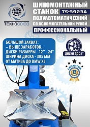 TS-3923A Станок шиномонтажный (с бустером) полуавтомат со вспомогательной рукой