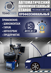 TS24AC+HR360 Станок шиномонтажный автомат с приспособлением "третья рука" 12-26" (правая рука)