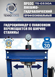 TS-0530A Пресс гидравлический, 30 тонн