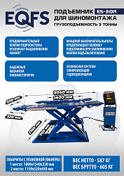 Подъемник для шиномонтажа, ES-30R