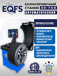 ES-750 Балансировочный станок для легковых авто