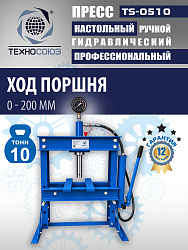 TS-0510 Пресс (двутавр)