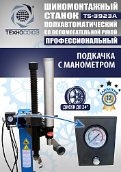 TS-3923A Станок шиномонтажный (с бустером) полуавтомат со вспомогательной рукой
