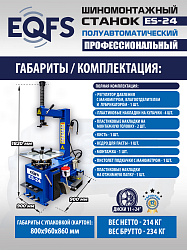 Комплект ES-24 Станок шиномонтажный+ ES-500 с лазером Балансировочный станок для легковых авто