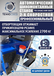 TS24AC+HR360 Станок шиномонтажный автомат с приспособлением "третья рука"12-26"(2-х ск, справа)