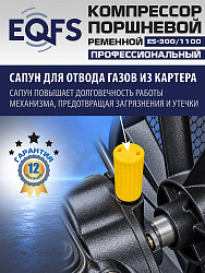 ES-300/1100 Компрессор (5-5,5 kW)