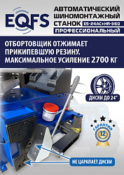 ES24AC+HR360 Станок шиномонтажный автомат с приспособлением "третья рука" 12-24" (правая рука)