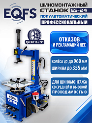 Комплект ES-24 Станок шиномонтажный+ ES-500 с лазером Балансировочный станок для легковых авто